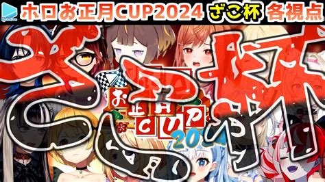 ホロお正月cup2024】ざこ杯 各視点まとめ【第5回ホロライブ杯20240107】 Youtube