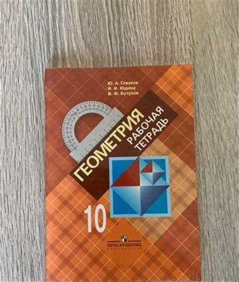 Рабочая тетрадь по геометрии 10 класс | Festima.Ru - Мониторинг объявлений