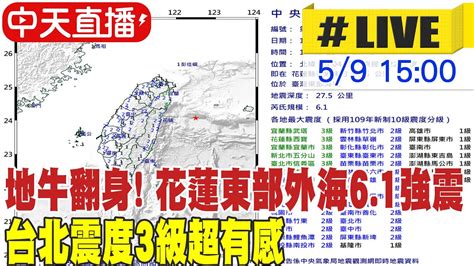 【中天直播 Live】地牛翻身 東部外海61強震 台北劇烈晃好久 中天新聞 20220509 Youtube