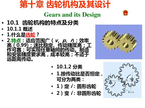 机械原理第七版优秀课件—第十章 齿轮机构及其设计word文档在线阅读与下载无忧文档