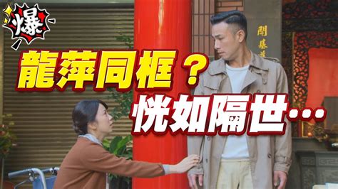 《多情大爆爆》多情城市 Ep51 龍萍同框？恍如隔世 Youtube