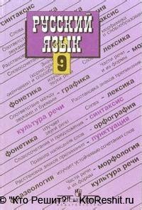 Учебник русский язык 9 класс Бархударов, Крючков, Чешко, Максимов 28 ...