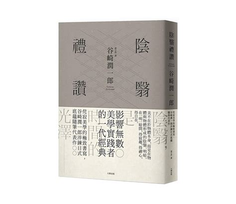 《陰翳禮讚》讀後心得：日本美學愛好者必讀！