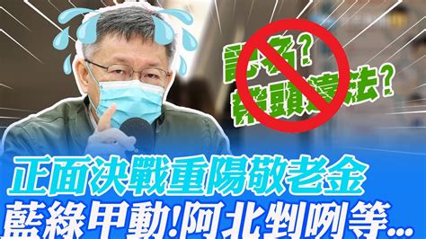 北市議會藍綠甲動決戰 重陽禮金 覆議案 記名表決挨轟帶頭違法 剉咧等柯文哲回應了 Ctitv Youtube