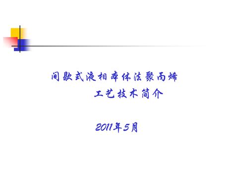 聚丙烯工艺流程word文档免费下载亿佰文档网