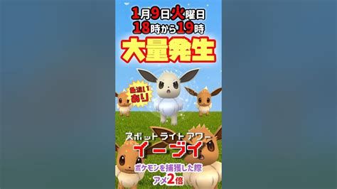 【大量発生】毎週火曜日はスポットライトアワーにてイーブイ（色違いあり）が大発生！ポケモンを捕獲した際アメ2倍！【ポケモンgo】 Youtube