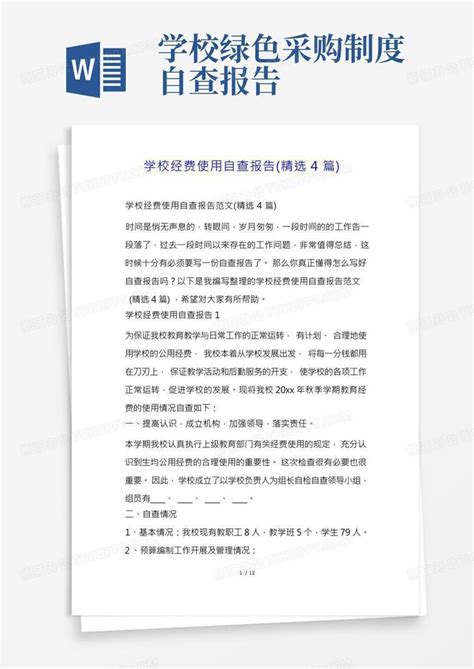 学校经费使用自查报告精选4篇word模板下载编号lgnejome熊猫办公