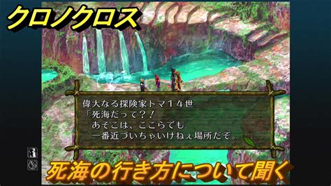 クロノクロス 死海の行き方について聞く ストーリー攻略 ＃71【chrono Crossリマスター】 ニコニコ動画