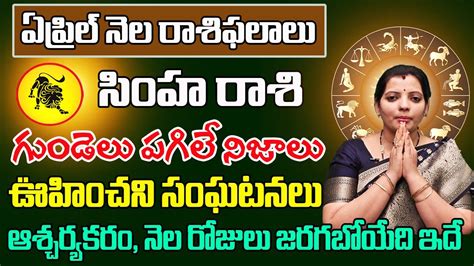 సింహ రాశి ఏప్రిల్ 2024 రాశి ఫలితాలు Simha Rasi Phalithalu April 2024 Leo Horoscope April