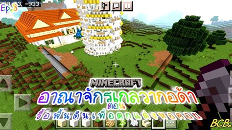 Minecraft อาณาจกรเกลวากอดา Ep 8 ตอน รอพนดนเพอตกแตงหอคอย BCB