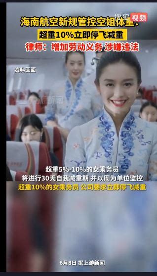 女空服员体重超标10 立即停飞减重 海南航空新规惹议 国际 国际拼盘