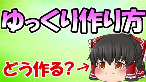 【ゆっくり解説】ゆっくり実況の作り方ゆっくり実況者とらいあんぐるがゆっくりムービーメーカーを教えさせていただきます【とらいあんぐる