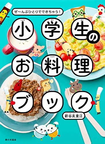 『小学生のお料理ブック ぜ~んぶひとりでできちゃう』｜感想・レビュー 読書メーター