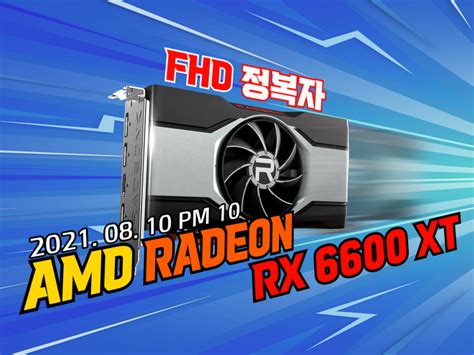 Fhd 정복자 Amd 라데온 Rx 6600 Xt 라이브 런칭 쇼 라이브 스트리밍 퀘이사존