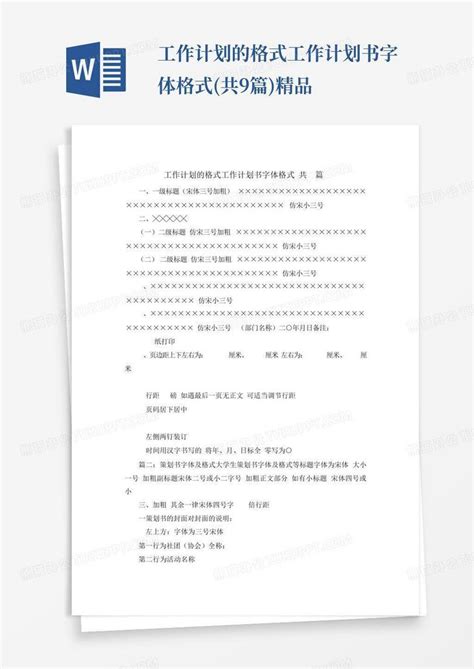 工作计划的格式工作计划书字体格式共9篇精品 Word模板下载编号lerzaxgr熊猫办公