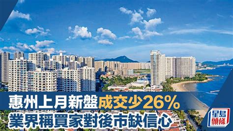 惠州上月新盤成交少26 業界稱買家入市審慎 對後市缺信心