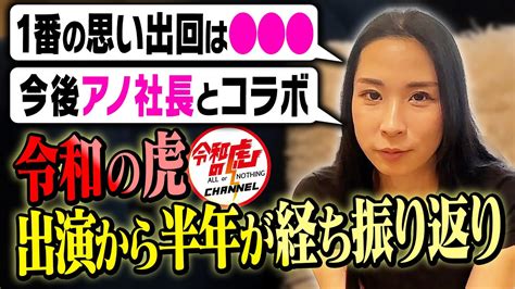 【令和の虎】初出演から半年経って1番の思い出は？他の虎メンバーの㊙️エピソード？全てを赤裸々に語ります！ Youtube