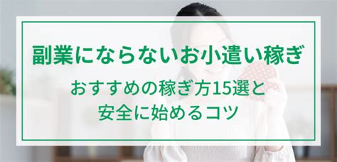 副業にならないお小遣い稼ぎの方法！おすすめの稼ぎ方15選と安全に始めるコツフランチャイズ比較ネット