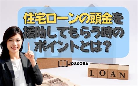 住宅ローンの頭金を援助してもらう時のポイントとは？｜福山市の不動産情報なら株式会社セレクトホーム