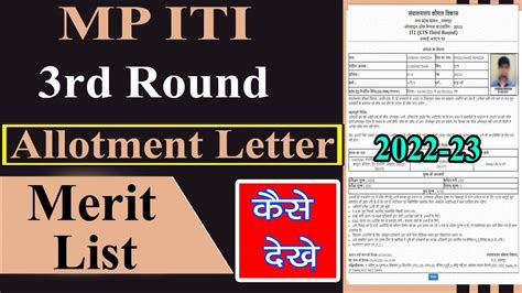 Mp Iti 3rd Round Merit List Iti 3rd Round Allotment Letter Kaise