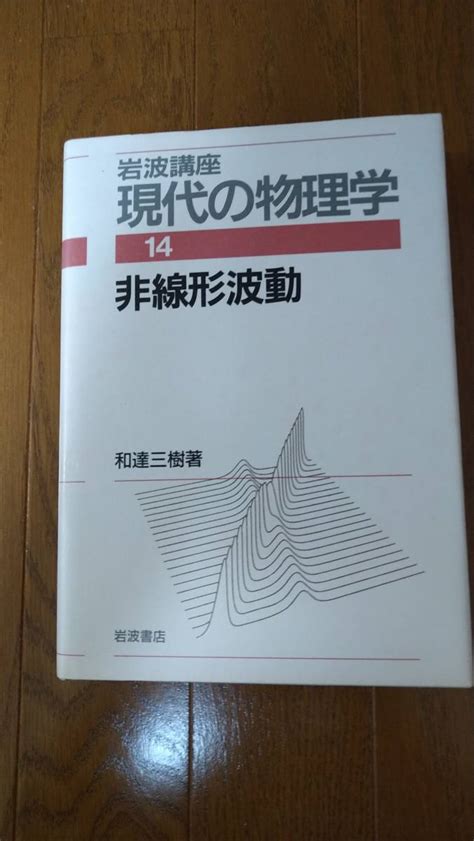 Yahooオークション 岩波講座 現代の物理学〈14〉非線形波動 和達 三