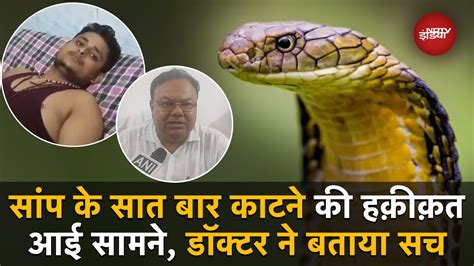 Fatehpur Snake Bite सप क सत बर कटन क हककत आई समन डकटर