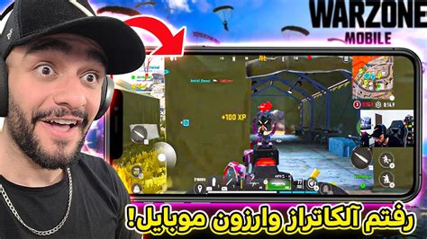 گیمپلی خفن از آلکاتراز ریبرث آیلند وارزون موبایل WARZONE MOBILE