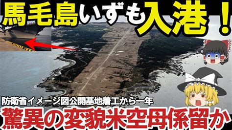 【ゆっくり解説・軍事news】自衛隊最強スペシャル 防衛省ついに馬毛島施設イメージ図公開いずも・かが係留可能でf35b訓練！脅威の変貌で米空母