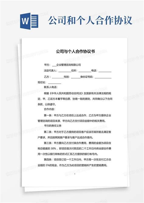 实用的公司与个人合作协议范本word模板下载编号lkyzpval熊猫办公