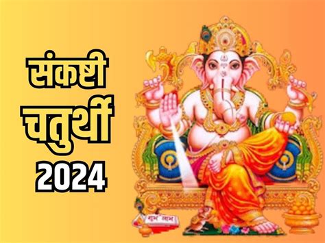 Sankashti Chaturthi Vrat 2024 कब है सावन का पहला संकष्टी चतुर्थी व्रत