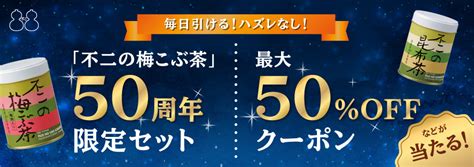 毎日引ける！ ハズレなし！ 不二の梅こぶ茶セットや最大50％offクーポンなどが当たるくじ Yahooズバトク