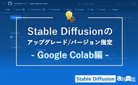 コピペでOKStable Diffusionのアップデートダウングレード方法Google Colab版 Stable