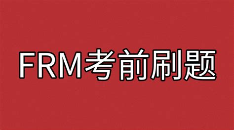 Frm考前冲刺刷题有用吗 融跃教育frm