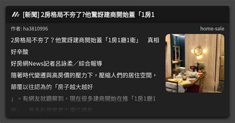 新聞 2房格局不夯了他驚訝建商開始蓋「1房1 看板 Home Sale Mo Ptt 鄉公所