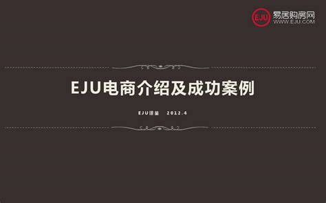 Eju电商介绍及成功案例word文档在线阅读与下载无忧文档