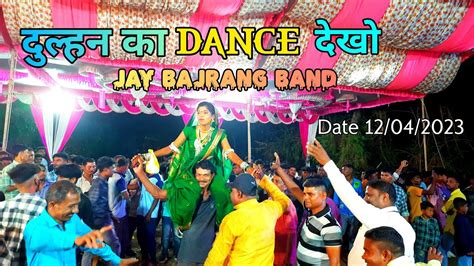 दुल्हन का Dance देखो 🤔 Jay Bajrang Band Date 12042023 🔊🎶🎹🎧 Youtube