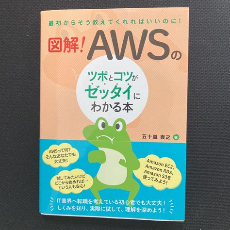 図解 Awsのツボとコツがゼッタイにわかる本 メルカリ