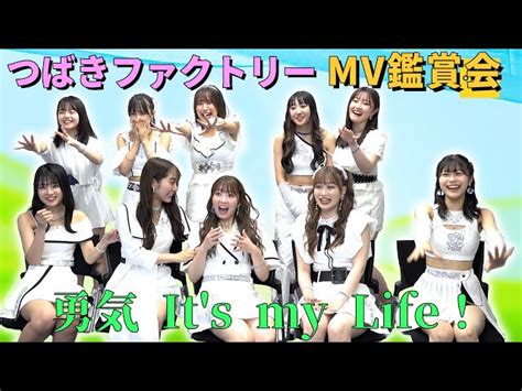 つばきファクトリーMV鑑賞会勇気 Its my Life ハロアップデート