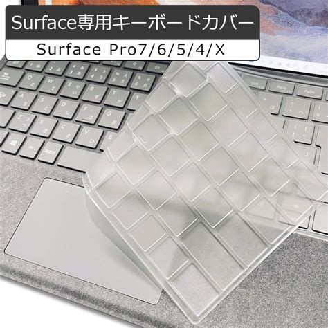 送料無料 surface pro キーボード カバー 超薄型 半透明 キーボードカバー pro7 pro6 pro5 pro4 Pro X ...