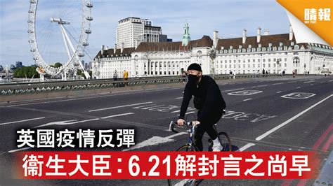 新冠肺炎｜英國疫情反彈 衞生大臣︰6 21解封言之尚早 晴報 時事 要聞 D210606