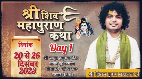 Day 2 Live श्री शिव महापुराण कथाश्री शिवम कृष्ण जी महाराजस्थान श्री