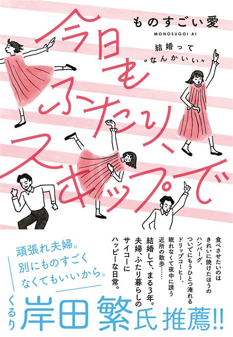 いい夫婦の日 11月22日 は“ものすごい愛”に包まれたい！『今日もふたり、スキップで 結婚って“なんかいい”』発売｜株式会社 大和書房のプレスリリース