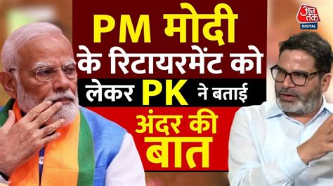 Pm Narendra Modi Retirement Prashant Kishor