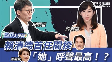 《鄉民大學問ep 26》精華版｜賴清德首任閣揆人選？許淑華說出內幕！？立院進入真三國時代！黃暐瀚分析民眾黨8席影響關鍵：柯文哲黃國昌最大挑戰？｜nownews Youtube