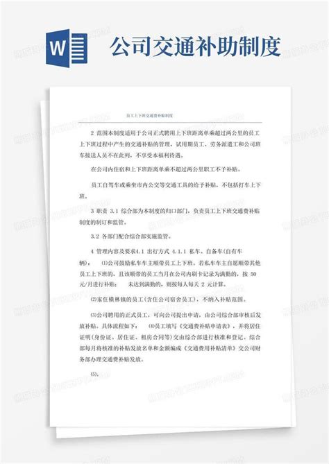 员工上下班交通费补贴制度word模板下载编号lgkpeyal熊猫办公