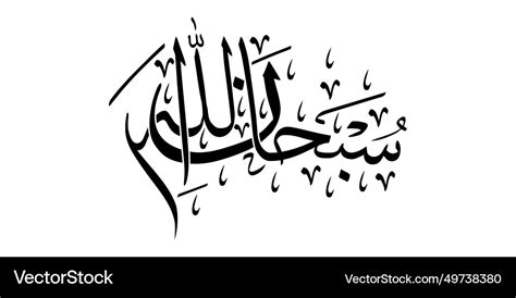 Arabic islamic calligraphy of phrase subhanallah Vector Image