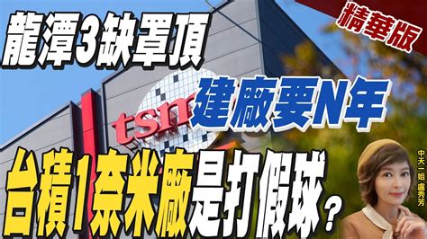 【盧秀芳辣晚報】假新聞 藍營批台積電設廠還早 鄭運鵬 桃園已做好規劃佈局 中天新聞ctinews 精華版 Youtube