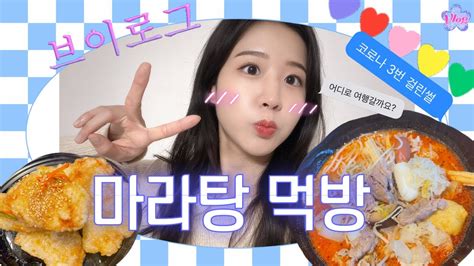 소식좌의 새벽에 먹는 마라탕 먹방🍲 다이어트 마라탕 꿔바로우 다이어트마라탕 마라탕먹방 탕후루 탕후루먹방 폭식