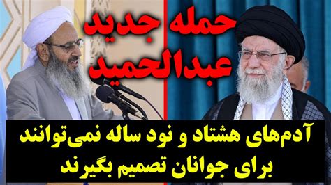 ️ حمله جدید مولوی عبدالحمید به آیت الله خامنه ای آدم‌ 80 90 ساله نمی