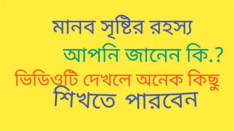 মানব সৃষ্টির আসল রহস্য জানুন কুরআন ও হাদিসের আলোকে Hafaz Abdullah Al